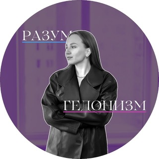 Telegram profile photo for Записки разумной гедонистки