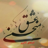 Telegram profile photo for (منحنی عشق)خط، شعر و موسیقی(اسحاق اکابری)