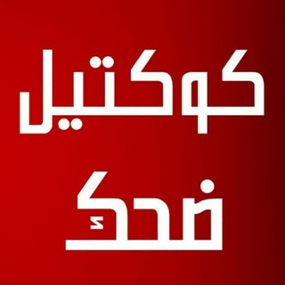 Telegram profile photo for كوميدياتي