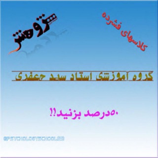 Telegram profile photo for کلاسهای فشرده موسسه پژوهش