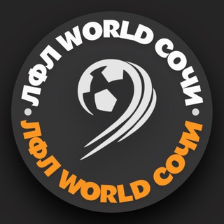 Telegram profile photo for ЛФЛ WORLD СОЧИ