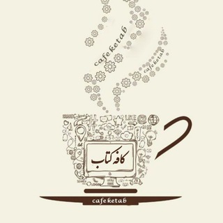 Telegram profile photo for 📒🍃کافه کتاب🍃📒