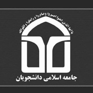 Telegram profile photo for جامعه اسلامی دانشجویان گلستان