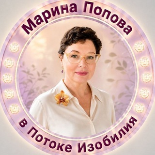 Telegram profile photo for Марина Попова☀️в потоке изобилия