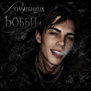 Telegram profile photo for Волшебница Бобби🕷️