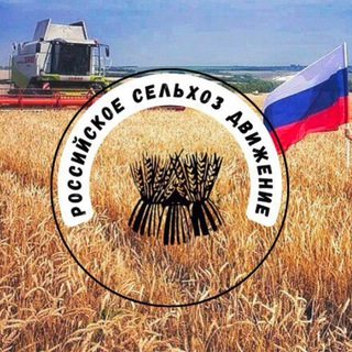 Telegram profile photo for Российское сельхоз движение