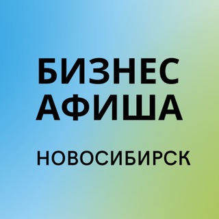 Telegram profile photo for Бизнес-афиша Новосибирска