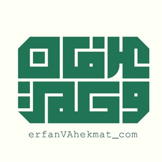 Telegram profile photo for عرفان و حکمت در پرتو قرآن و عترت
