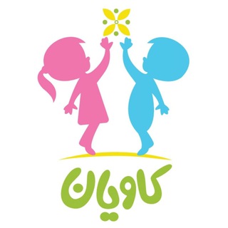 Telegram profile photo for مرکز روانشناسی کودک کاویان