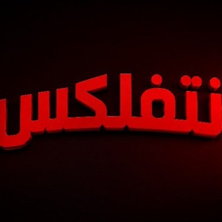Telegram profile photo for نتفلكس🤝🧡