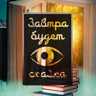 Telegram profile photo for Завтра будет сказка