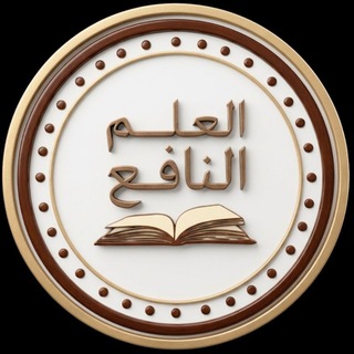 Telegram profile photo for العلم النافع - الإحتياطية -