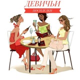 Telegram profile photo for Девичьи посиделки👭👭👭