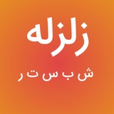 Telegram profile photo for زلزله شبستر