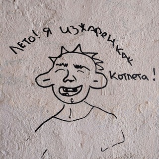 Telegram profile photo for Лето лето я жареная котлета