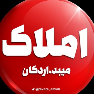 Telegram profile photo for کانالِاملاک"میبد/اردکان