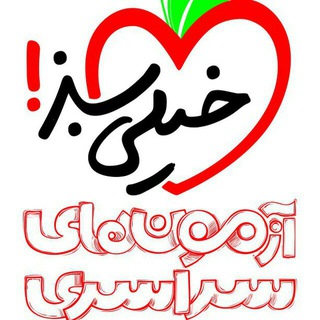 Telegram profile photo for آزمونهای سراسری خیلی سبز🍏