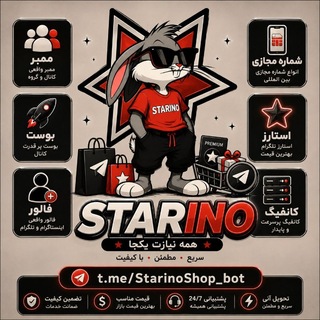 Telegram profile photo for 𝙎𝙩𝙖𝙧𝙞𝙣𝙤 𝙎𝙩𝙤𝙧𝙚 | فروشگاه