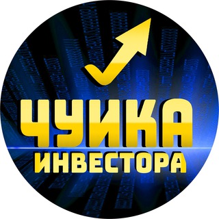 Telegram profile photo for Чуйка Инвестмент Груп (Новости)