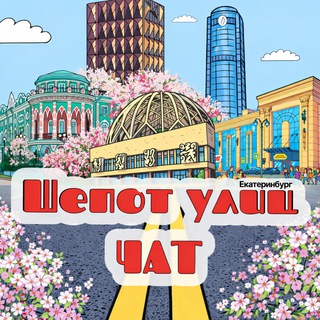 Telegram group profile photo for Чат ● Шёпот улиц ● Екатеринбург