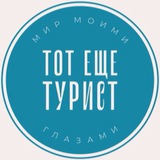 Telegram profile photo for ТОТ ЕЩЕ ТУРИСТ
