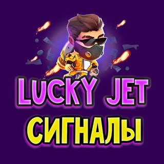 Telegram profile photo for LUCKY JET Сигналы | LUCKY JET Схемы | Бесплатные сигналы LUCKY JET | ЗАРАБОТОК LUCKY JET