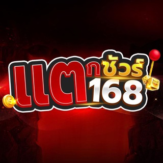 Telegram profile photo for แตกชัวร์168