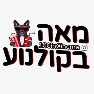 Telegram profile photo for מאה בקולנוע
