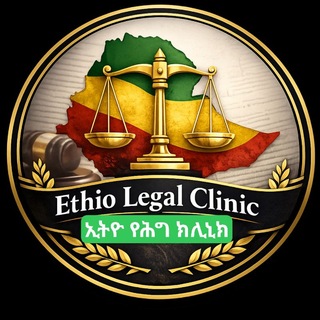 Telegram profile photo for ኢትዮ የሕግ ክሊኒክ ⚖️ | Ethio Legal Clinic