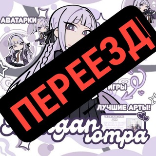 Telegram profile photo for (ПЕРЕЕЗД) 𝘁𝗵𝗲 𝗗𝗮𝗻𝗴𝗮𝗻𝗿𝗼𝗻𝗽𝗮 𝗖𝗼𝗺𝗺𝘂𝗻𝗶𝘁𝘆