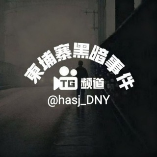 Telegram profile photo for 柬埔寨黑暗事件