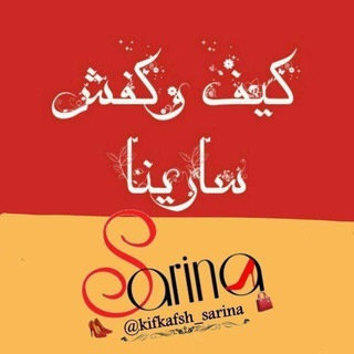 Telegram profile photo for 👜کیف ،کفش سارینا👗👠 (تاسیس۱۳۹۵)