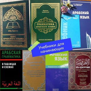 Telegram profile photo for Арабский для начинающих