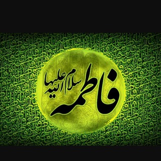 Telegram profile photo for حضرت فاطمه زهرا (س)
