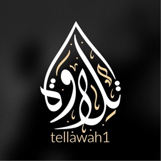 Telegram profile photo for تلاوة | tellawah1