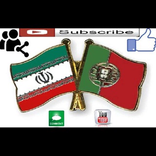 Telegram profile photo for Portugues پرتغالی/ پرتغالي