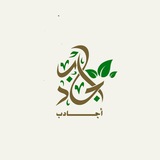 Telegram profile photo for أجَادب