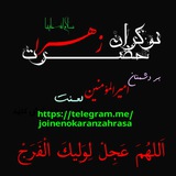 Telegram profile photo for نوکران حضرت زهرا سلام الله علیها
