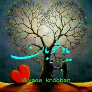 Telegram profile photo for 💞یادخوبان💞