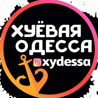 Telegram profile photo for Хуевая Одесса