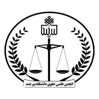 Telegram profile photo for انجمن علمی حقوق دانشگاه بیرجند