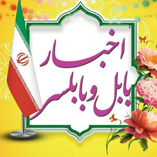 Telegram profile photo for اخبار بابل و بابلسر