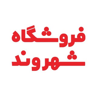 Telegram profile photo for فروشگاههای زنجیرهای شهروند