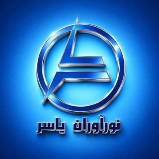 Telegram profile photo for ( نورآوران 🇮🇷 یاسر )