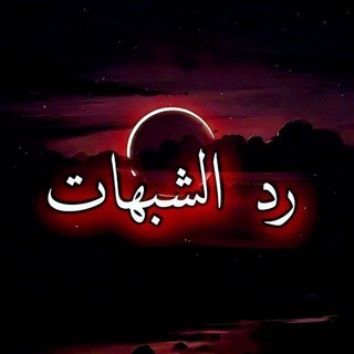Telegram profile photo for رد شبهات المخالفين .