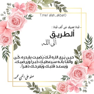 Telegram profile photo for ﮼ألطريق،إلى،الله💗💗•