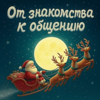Telegram group profile photo for От Знакомств ❄️ к Общению ❄️ СНГ