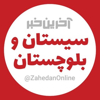 Telegram profile photo for آخرین خبر سیستان و بلوچستان