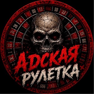 Telegram profile photo for АДСКАЯ РУЛЕТКА LIVE (ПАКУЛЬ)