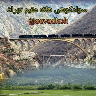 Telegram profile photo for 🇮🇷سوادکوهیای مقیم تهران🇮🇷